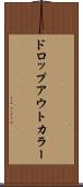 ドロップアウトカラー Scroll