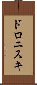 ドロニスキ Scroll