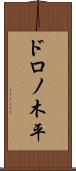 ドロノ木平 Scroll