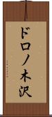 ドロノ木沢 Scroll