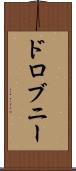 ドロブニー Scroll