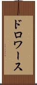 ドロワース Scroll