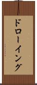 ドローイング Scroll