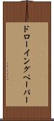 ドローイングペーパー Scroll