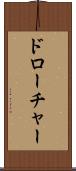 ドローチャー Scroll