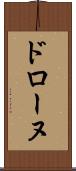 ドローヌ Scroll