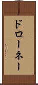 ドローネー Scroll
