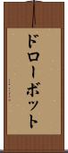 ドローボット Scroll
