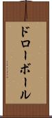 ドロー・ボール Scroll