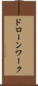 ドローンワーク Scroll