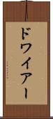 ドワイアー Scroll