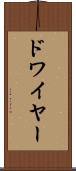 ドワイヤー Scroll
