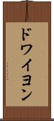 ドワイヨン Scroll