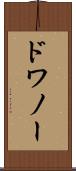 ドワノー Scroll