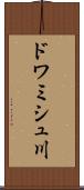 ドワミシュ川 Scroll