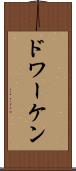 ドワーケン Scroll