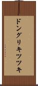 ドングリキツツキ Scroll