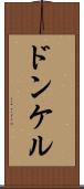 ドンケル Scroll
