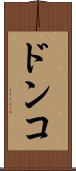 ドンコ Scroll