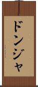 ドンジャ Scroll