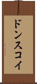ドンスコイ Scroll