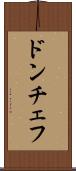 ドンチェフ Scroll