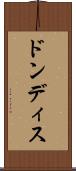 ドンディス Scroll