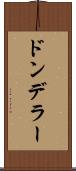 ドンデラー Scroll