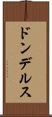 ドンデルス Scroll