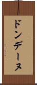 ドンデーヌ Scroll