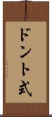 ドント式 Scroll