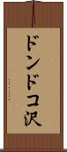 ドンドコ沢 Scroll