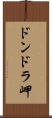 ドンドラ岬 Scroll