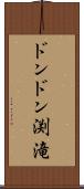 ドンドン渕滝 Scroll