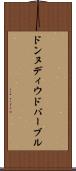 ドンヌディウドバーブル Scroll
