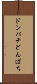 ドンパチ Scroll