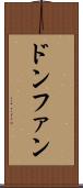 ドンファン Scroll