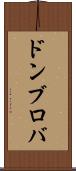 ドンブロバ Scroll