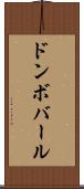 ドンボバール Scroll