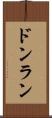 ドンラン Scroll