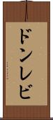 ドンレビ Scroll