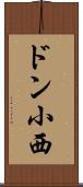 ドン小西 Scroll