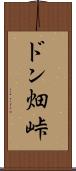 ドン畑峠 Scroll