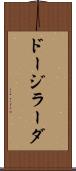 ドージラーダ Scroll