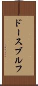 ドースブルフ Scroll