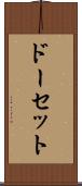 ドーセット Scroll