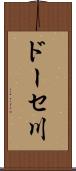 ドーセ川 Scroll