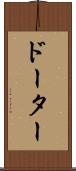 ドーター Scroll