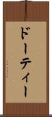 ドーティー Scroll