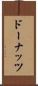 ドーナッツ Scroll